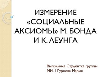 Выполнила Студентка группы МИ-1 Гурнова Мария