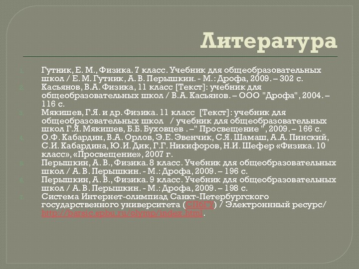 ЛитератураГутник, Е. М., Физика. 7 класс. Учебник для общеобразовательных школ / Е.