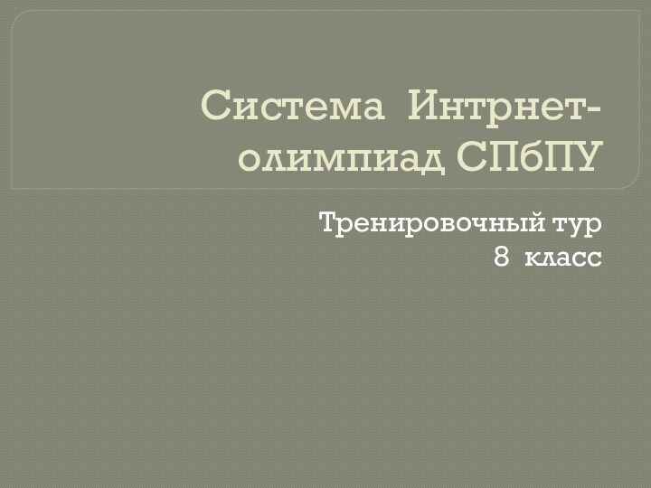 Система Интрнет-олимпиад СПбПУТренировочный тур8 класс