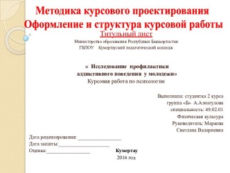 Методика курсового проектирования Оформление и структура курсовой работы