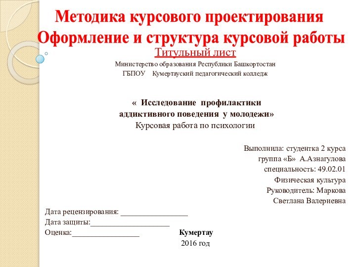 Методика курсового проектирования  Оформление и структура курсовой работыТитульный листМинистерство образования Республики