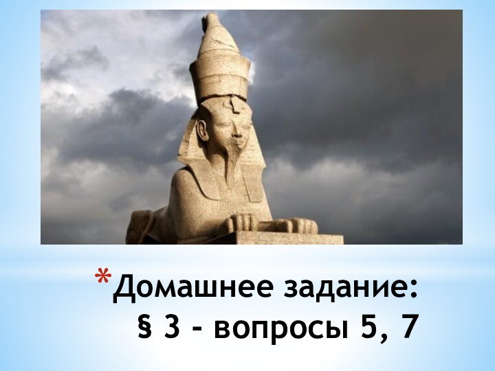 Домашнее задание: § 3 - вопросы 5, 7