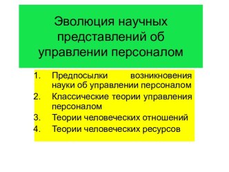 Эволюция научных представлений об управлении персоналом