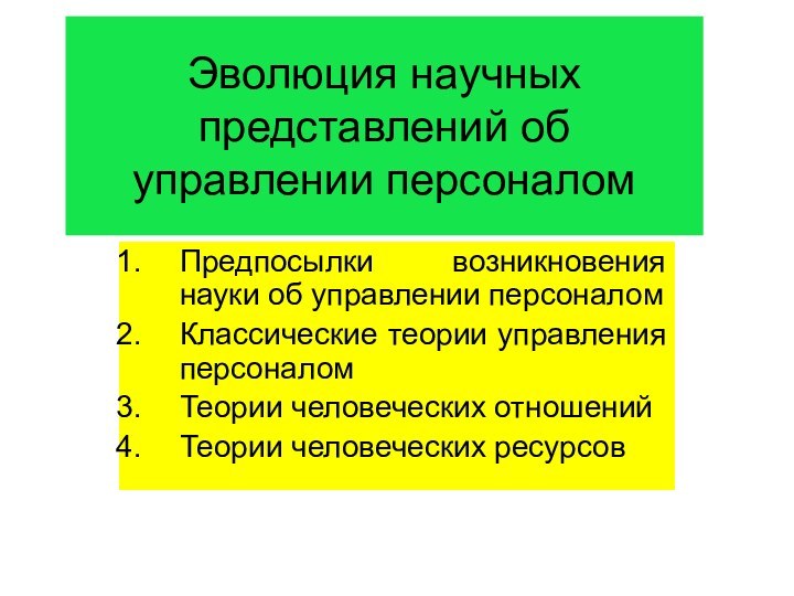 Эволюция научных представлений об управлении персоналомПредпосылки возникновения науки об управлении персоналомКлассические теории