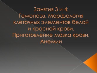 Гемопоэз. Морфология клеточных элементов белой и красной крови. Приготовление мазка крови. Анемии