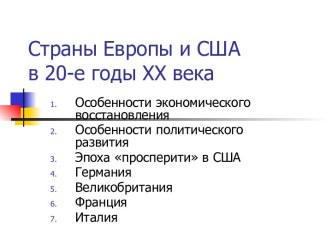 Страны Европы и США в 20-е годы ХХ века