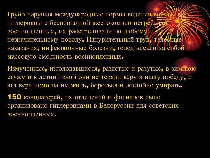 Грубо нарушая международные нормы ведения войны, гитлеровцы с беспощадной жестокостью истребляли