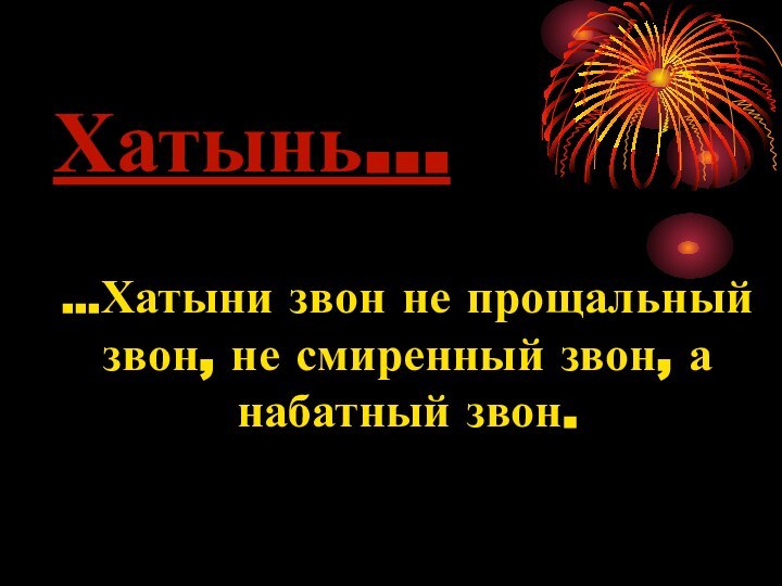 Хатынь… …Хатыни звон не прощальный звон, не смиренный звон, а набатный звон.