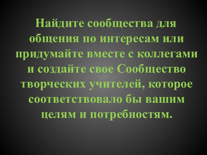 Найдите сообщества для общения по интересам или придумайте вместе с коллегами