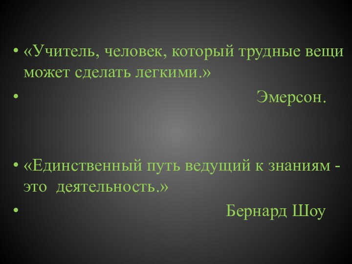 «Учитель, человек, который трудные вещи может сделать легкими.»