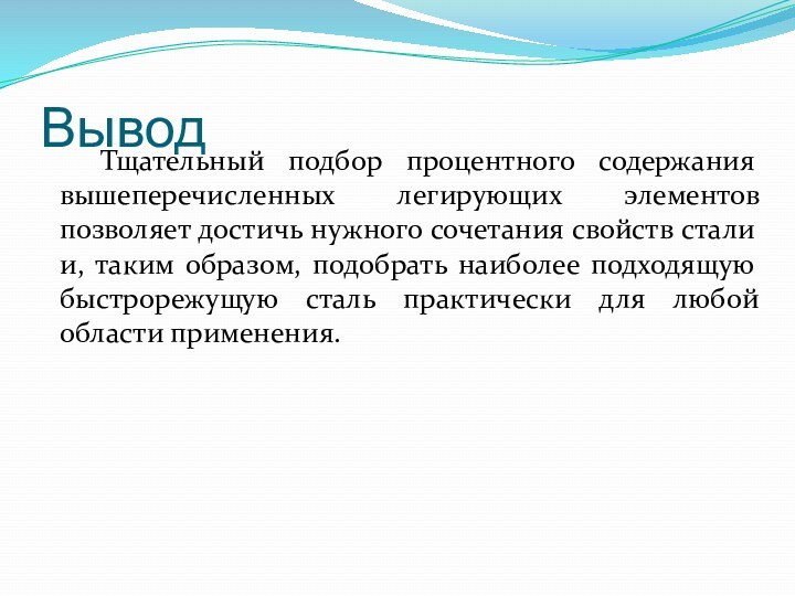 Вывод  Тщательный подбор процентного содержания вышеперечисленных легирующих элементов позволяет достичь нужного