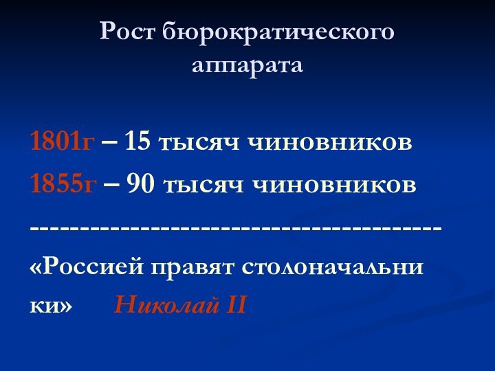 Рост бюрократического аппарата1801г – 15 тысяч чиновников1855г – 90 тысяч чиновников-----------------------------------------«Россией правят