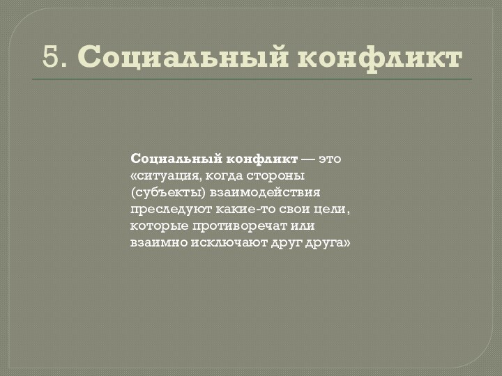 5. Социальный конфликтСоциальный конфликт — это «ситуация, когда стороны (субъекты) взаимодействия преследуют какие-то свои