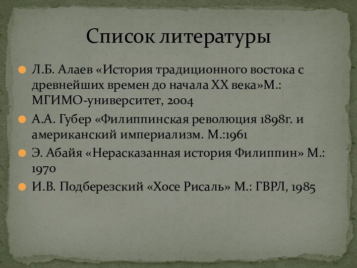 Л.Б. Алаев «История традиционного востока с древнейших времен до начала ХХ века»М.: