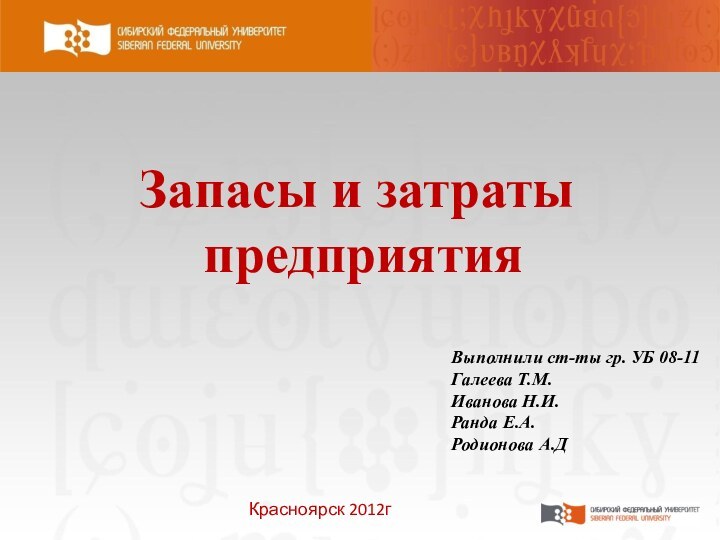 Выполнили ст-ты гр. УБ 08-11Галеева Т.М. Иванова Н.И. Ранда Е.А. Родионова А.ДЗапасы и затраты предприятияКрасноярск 2012г