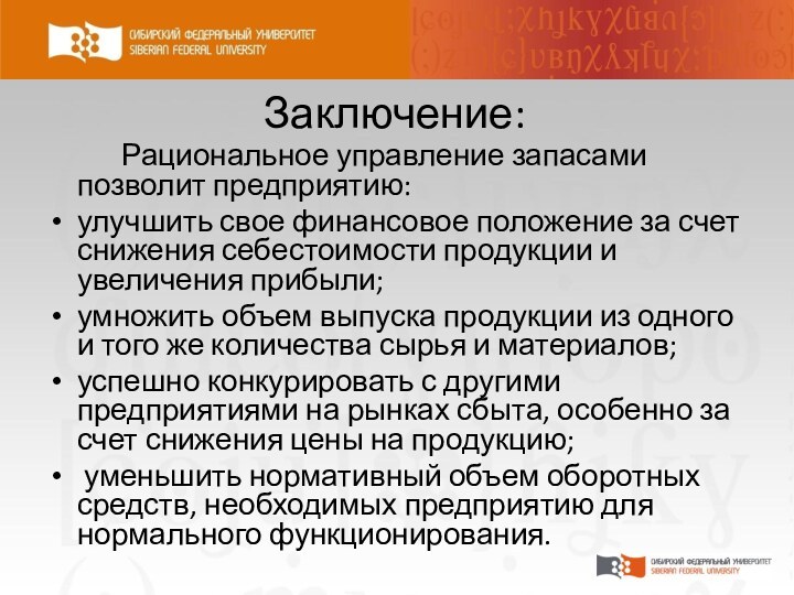 Заключение:      Рациональное управление запасами позволит предприятию:улучшить свое