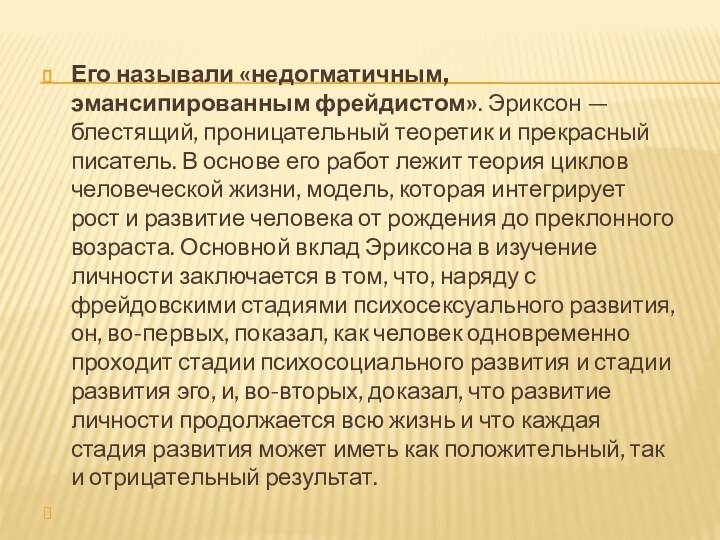 Его называли «недогматичным, эмансипированным фрейдистом». Эриксон — блестящий, проницательный теоретик и прекрасный