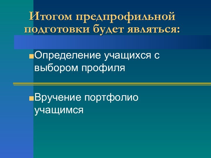 Итогом предпрофильной подготовки будет являться:Определение учащихся с выбором профиля Вручение портфолио учащимся