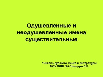 Одушевленные и неодушевленные имена существительные