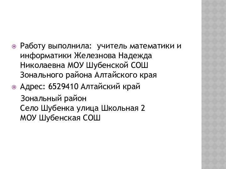 Работу выполнила: учитель математики и информатики Железнова Надежда Николаевна МОУ Шубенской СОШ