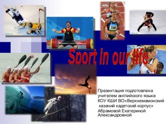 SPORT IN OUR LIFE (СПОРТ В НАШЕЙ ЖИЗНИ)