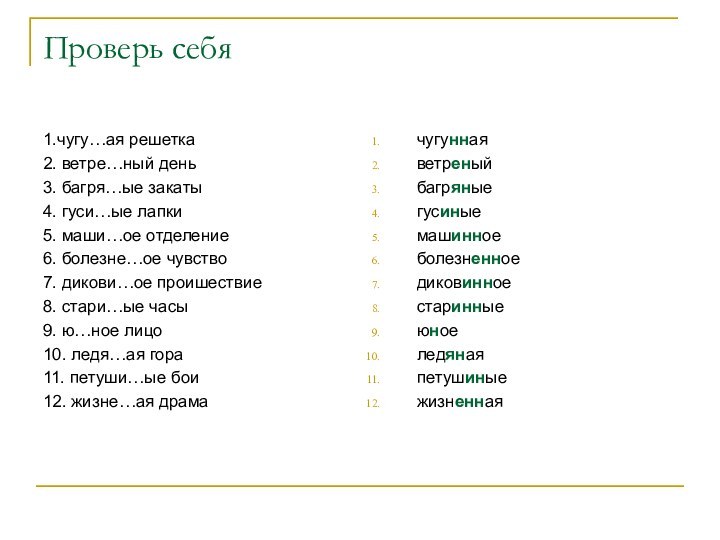 Проверь себя1.чугу…ая решетка2. ветре…ный день3. багря…ые закаты4. гуси…ые лапки5. маши…ое отделение6. болезне…ое