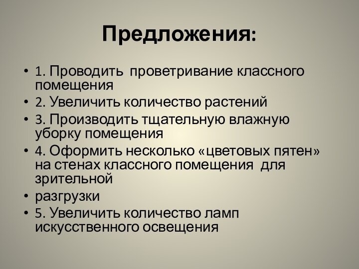 Предложения:1. Проводить проветривание классного помещения2. Увеличить количество растений3. Производить тщательную влажную уборку