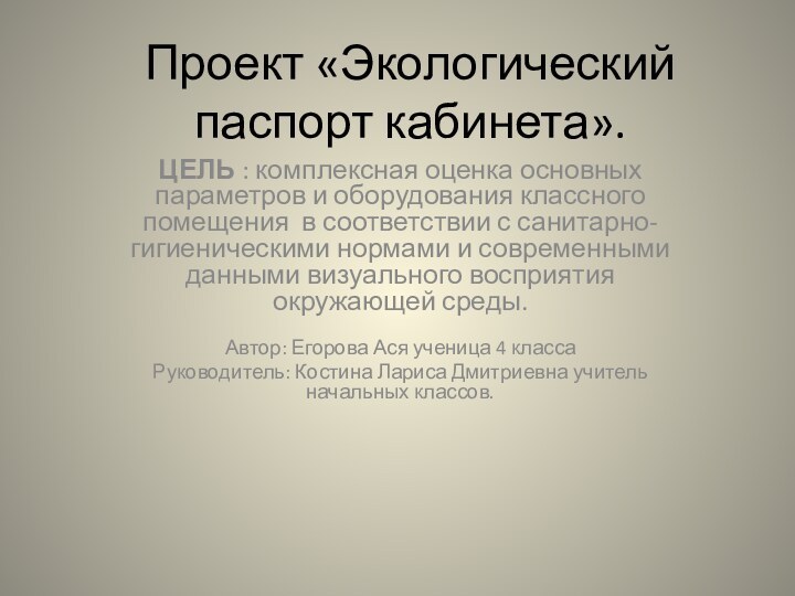 Проект «Экологический паспорт кабинета».ЦЕЛЬ : комплексная оценка основных параметров и оборудования классного