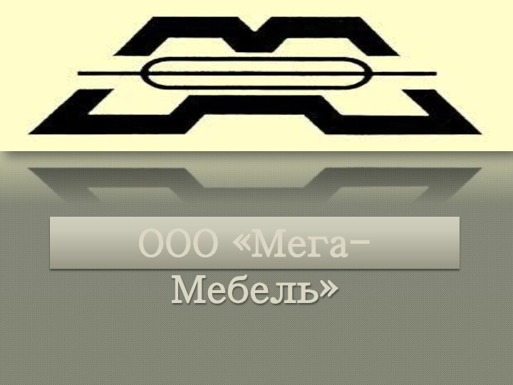 ООО «Мега-Мебель»