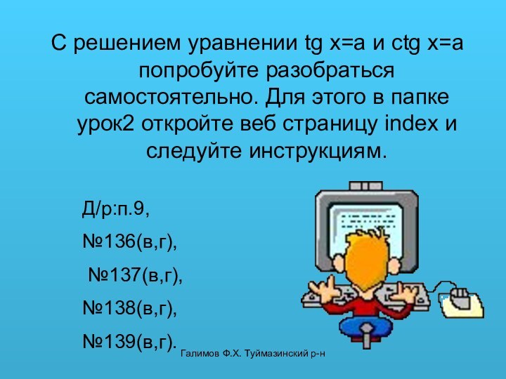 Галимов Ф.Х. Туймазинский р-нС решением уравнении tg x=a и ctg x=a попробуйте