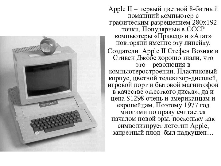 Apple II – первый цветной 8-битный домашний компьютер с графическим разрешением 280х192