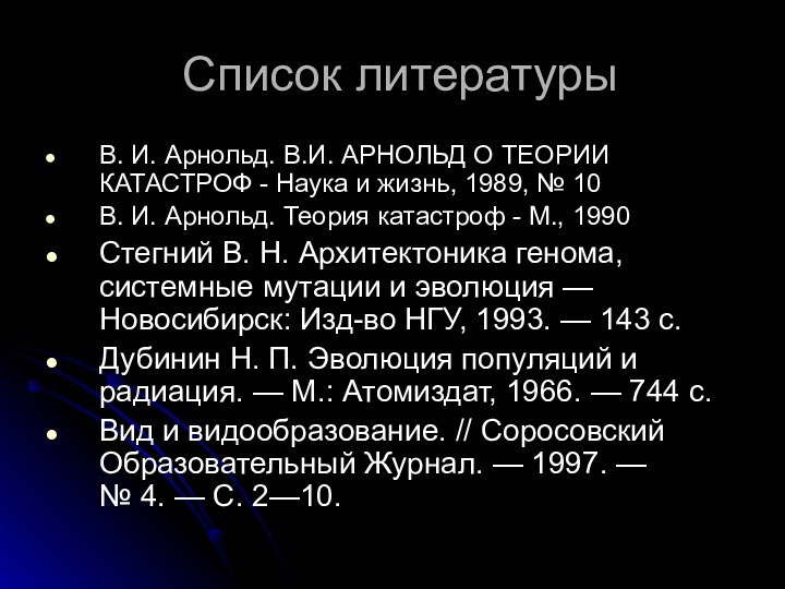 Список литературыВ. И. Арнольд. В.И. АРНОЛЬД О ТЕОРИИ КАТАСТРОФ - Наука и жизнь, 1989, № 10В. И. Арнольд. Теория