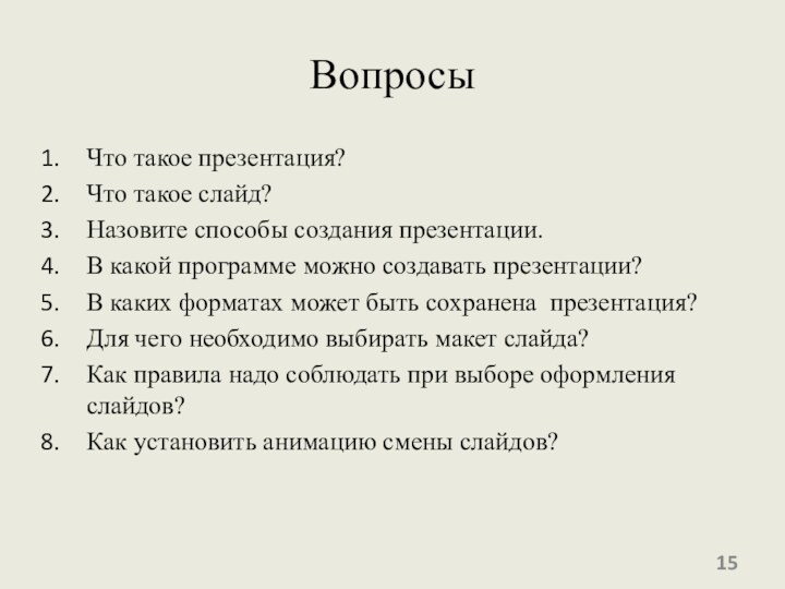 ВопросыЧто такое презентация?Что такое слайд?Назовите способы создания презентации.В какой программе можно создавать