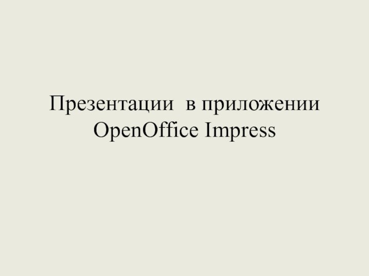 Презентации в приложении OpenOffice Impress