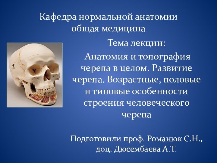 Кафедра нормальной анатомии общая медицинаТема лекции: Анатомия и топография черепа в целом.