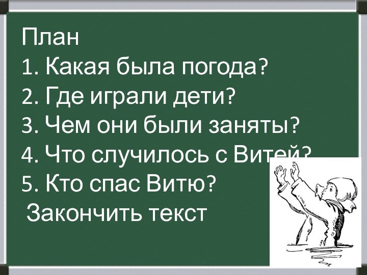 План1. Какая была погода?2. Где играли дети?3. Чем они были заняты?4. Что