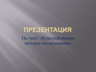 Классификация методов исследования