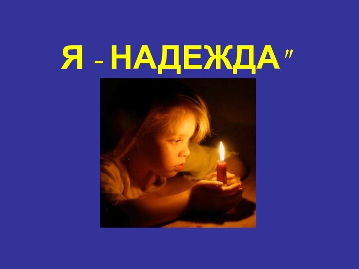 Я - НАДЕЖДА