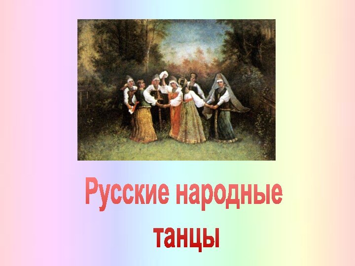 Русские народные танцы