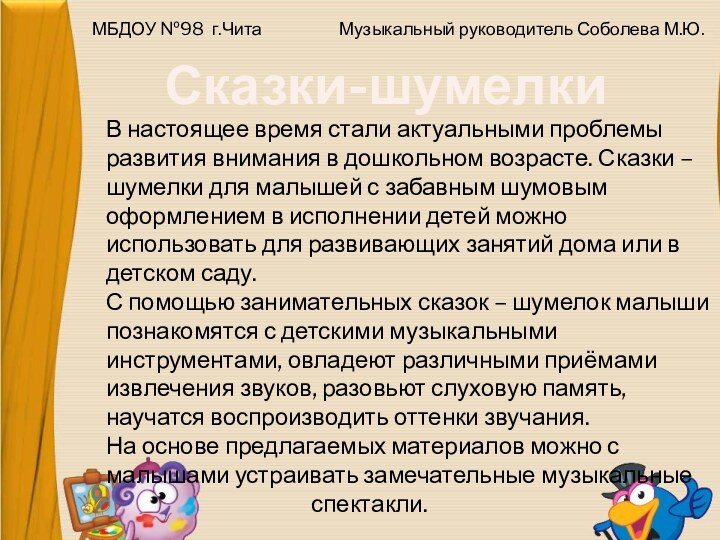 Сказки-шумелкиВ настоящее время стали актуальными проблемы развития внимания в дошкольном возрасте. Сказки