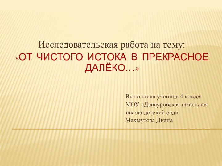 Исследовательская работа на тему: «ОТ ЧИСТОГО ИСТОКА В ПРЕКРАСНОЕ ДАЛЁКО…»