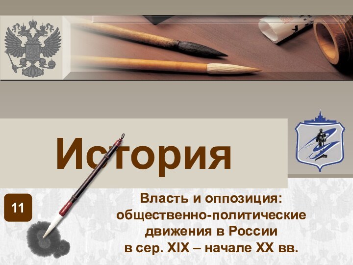 11Власть и оппозиция:общественно-политические движения в Россиив сер. XIX – начале XX вв.