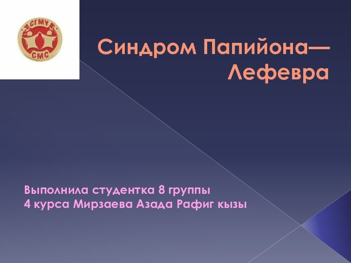 Синдром Папийона—ЛефевраВыполнила студентка 8 группы4 курса Мирзаева Азада Рафиг кызы