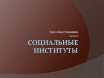 Социальные институты