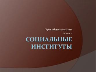 Социальные институты