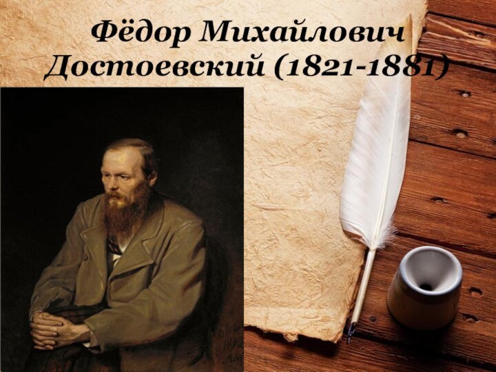 Фёдор Михайлович Достоевский (1821-1881)