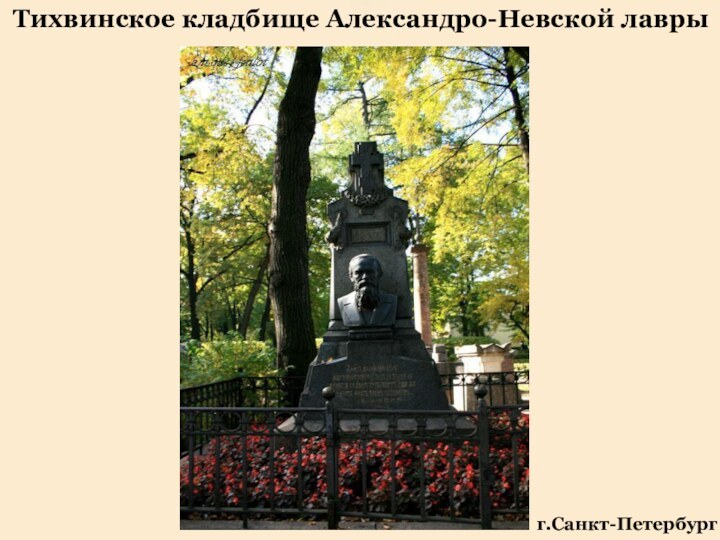 Тихвинское кладбище Александро-Невской лаврыг.Санкт-Петербург