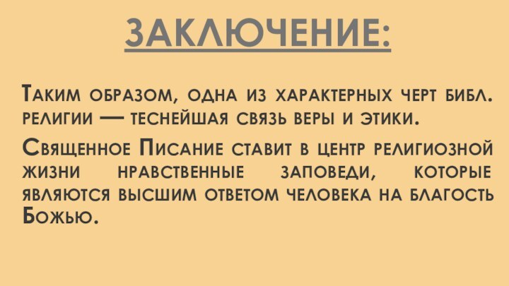 заключение:Таким образом, одна из характерных черт библ. религии — теснейшая связь веры