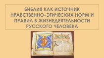 Библия как источник нравственно-этических норм и правил жизни