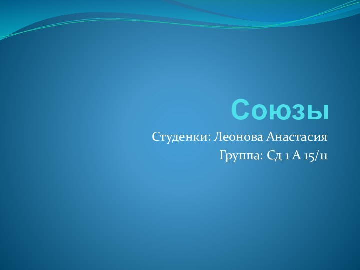 СоюзыСтуденки: Леонова АнастасияГруппа: Сд 1 А 15/11